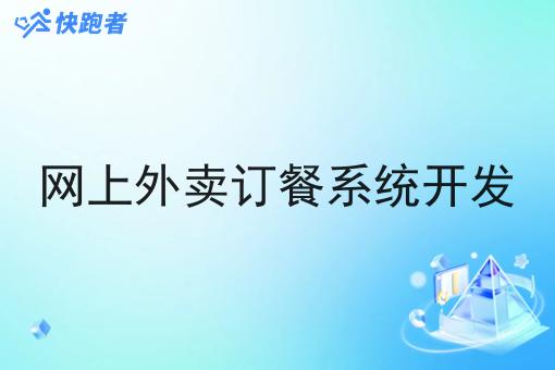 网上外卖订餐系统开发 网上外卖订餐系统开发