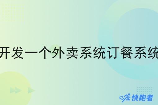 开发一个外卖系统订餐系统