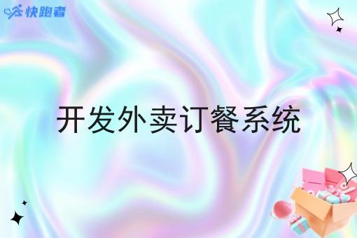 开发外卖订餐系统