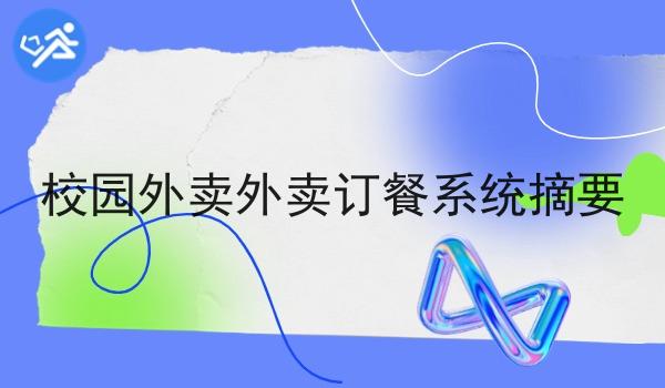 校园外卖外卖订餐系统摘要