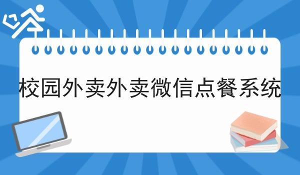 校园外卖外卖微信点餐系统