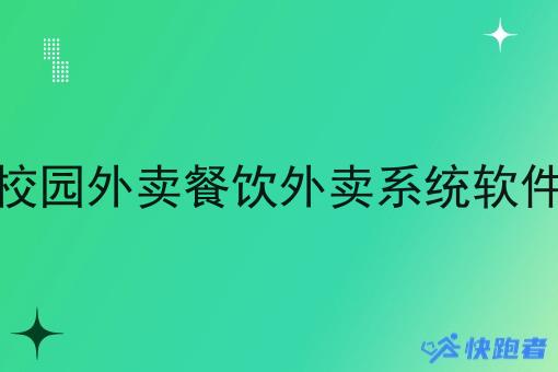 校园外卖餐饮外卖系统软件