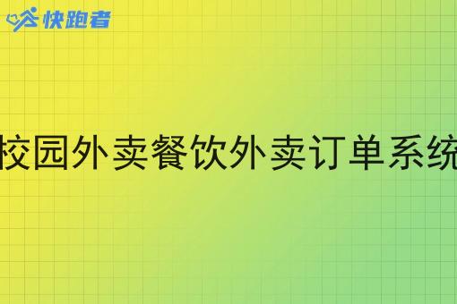 校园外卖餐饮外卖订单系统