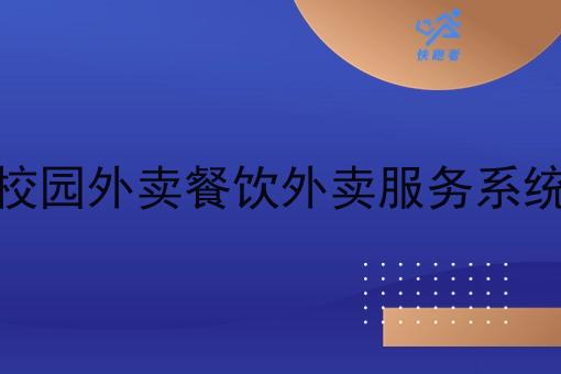 校园外卖餐饮外卖服务系统