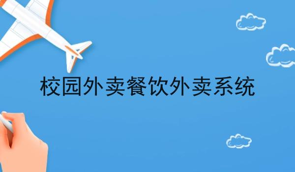 校园外卖餐饮外卖系统