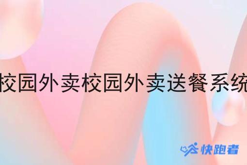 校园外卖校园外卖送餐系统