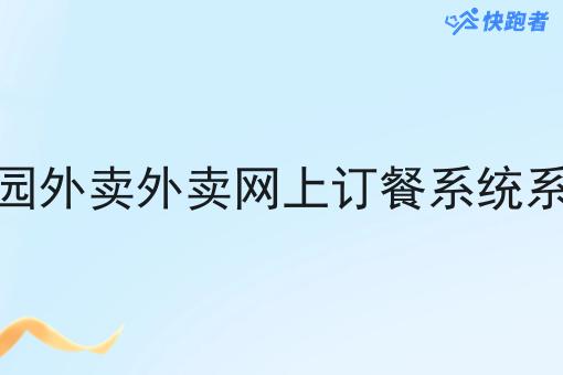 校园外卖外卖网上订餐系统系统