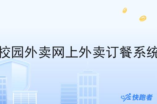 校园外卖网上外卖订餐系统