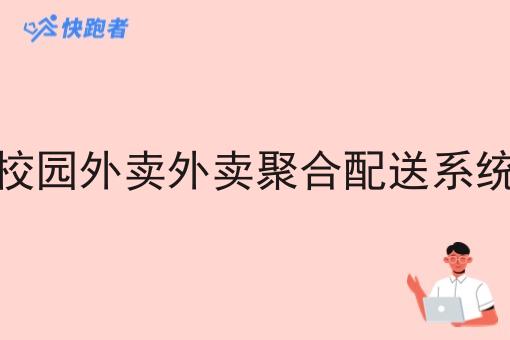校园外卖外卖聚合配送系统