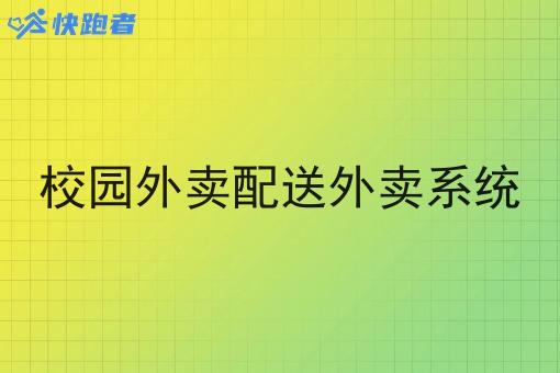 校园外卖配送外卖系统
