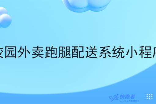 校园外卖跑腿配送系统小程序