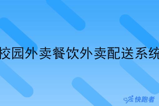 校园外卖餐饮外卖配送系统