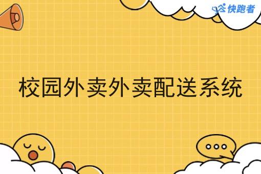 校园外卖外卖配送系统