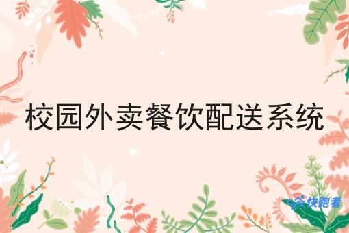 校园外卖餐饮配送系统