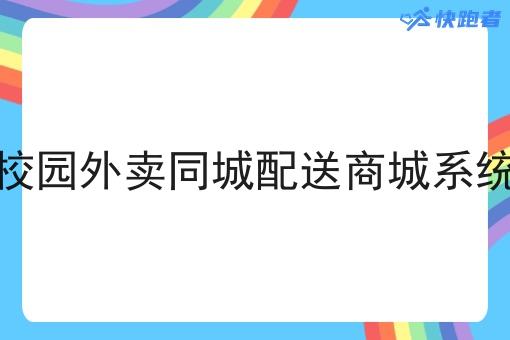 校园外卖同城配送商城系统