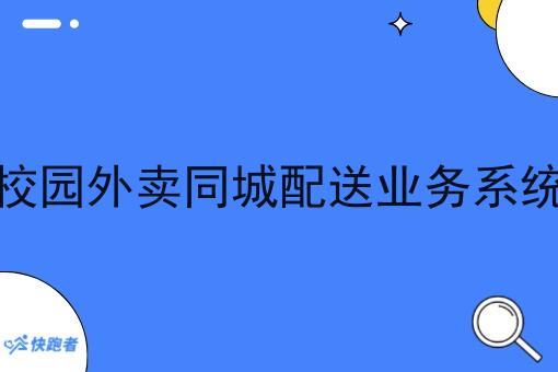 校园外卖同城配送业务系统