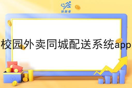 校园外卖同城配送系统app