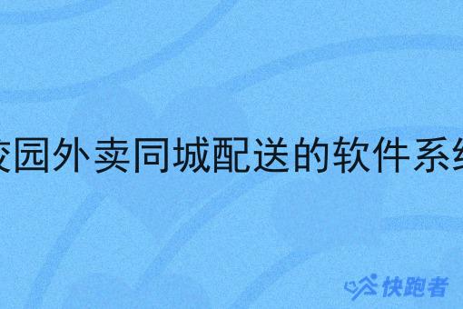 校园外卖同城配送的软件系统
