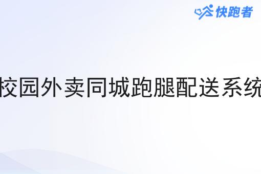 校园外卖同城跑腿配送系统