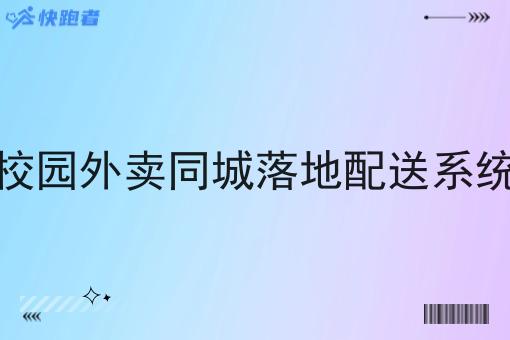 校园外卖同城落地配送系统