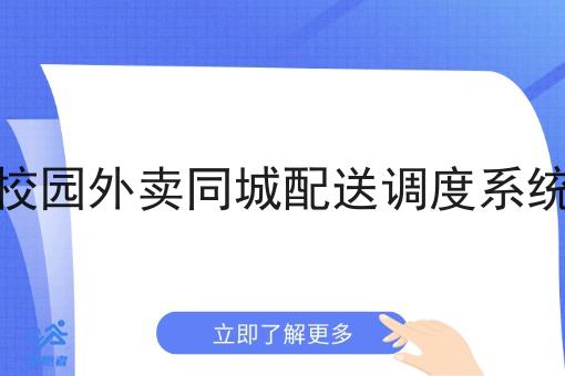 校园外卖同城配送调度系统