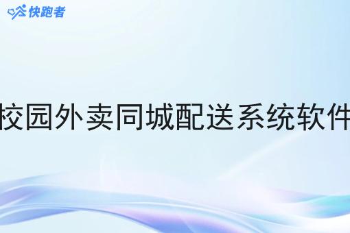 校园外卖同城配送系统软件