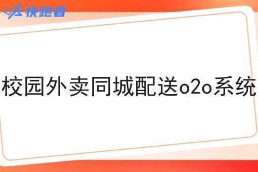 校园外卖同城配送o2o系统