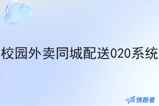 校园外卖同城配送020系统