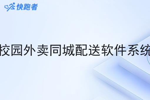 校园外卖同城配送软件系统