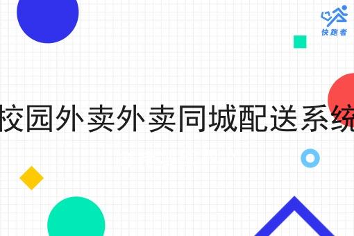 校园外卖外卖同城配送系统
