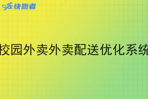 校园外卖外卖配送优化系统