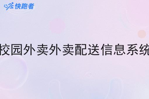 校园外卖外卖配送信息系统