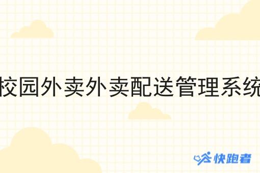 校园外卖外卖配送管理系统