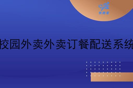 校园外卖外卖订餐配送系统