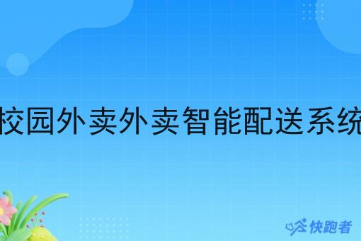 校园外卖外卖智能配送系统