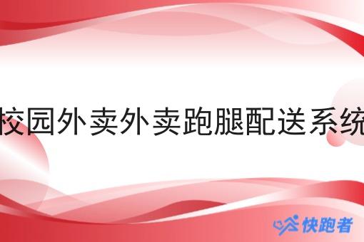 校园外卖外卖跑腿配送系统