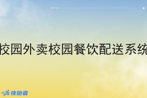 校园外卖校园餐饮配送系统