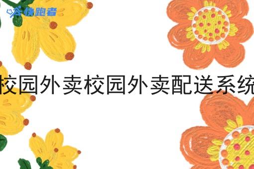校园外卖校园外卖配送系统