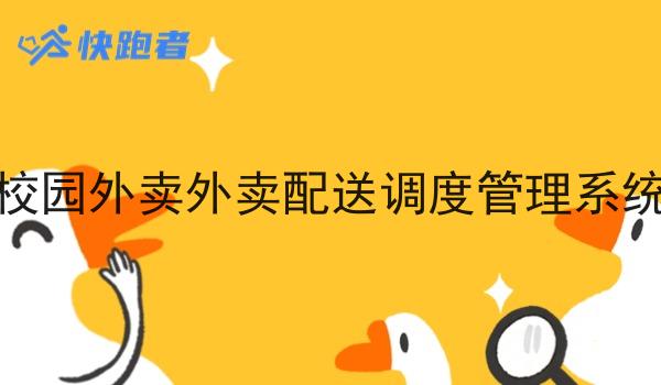 校园外卖外卖配送调度管理系统