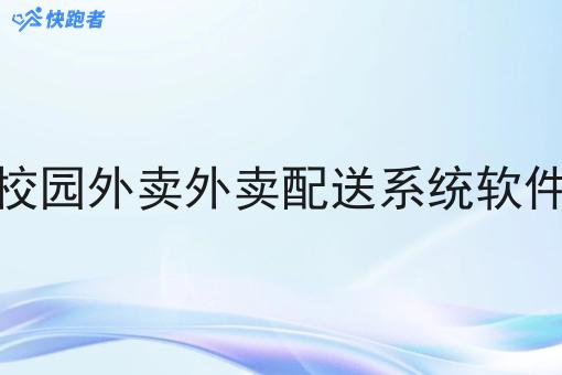 校园外卖外卖配送系统软件