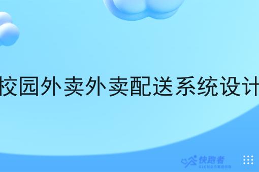 校园外卖外卖配送系统设计