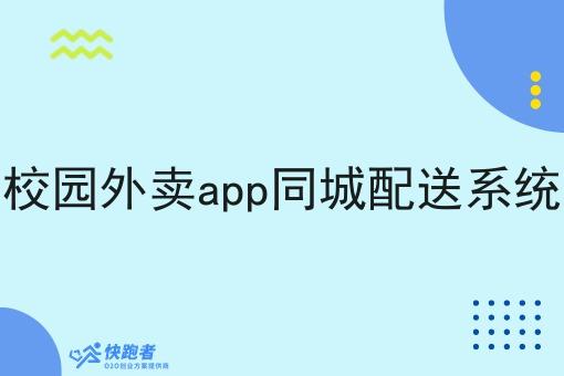校园外卖app同城配送系统