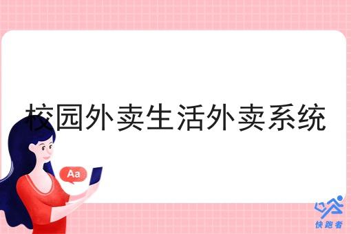 校园外卖生活外卖系统