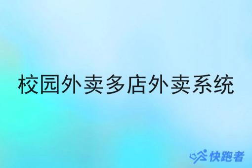 校园外卖多店外卖系统
