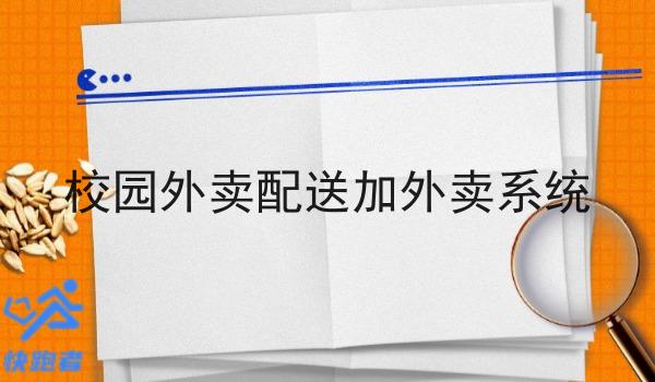 校园外卖配送加外卖系统