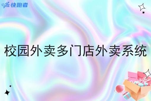 校园外卖多门店外卖系统