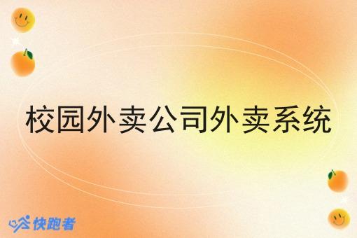 校园外卖公司外卖系统