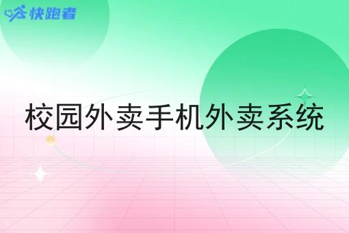 校园外卖手机外卖系统