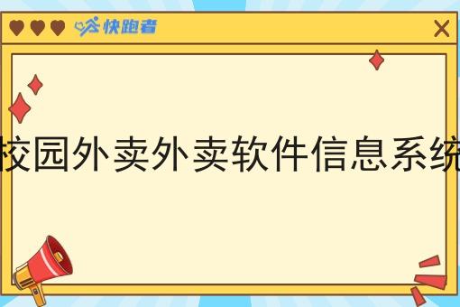 校园外卖外卖软件信息系统