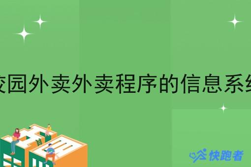校园外卖外卖程序的信息系统